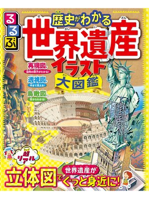 cover image of るるぶ 歴史がわかる 世界遺産イラスト大図鑑
